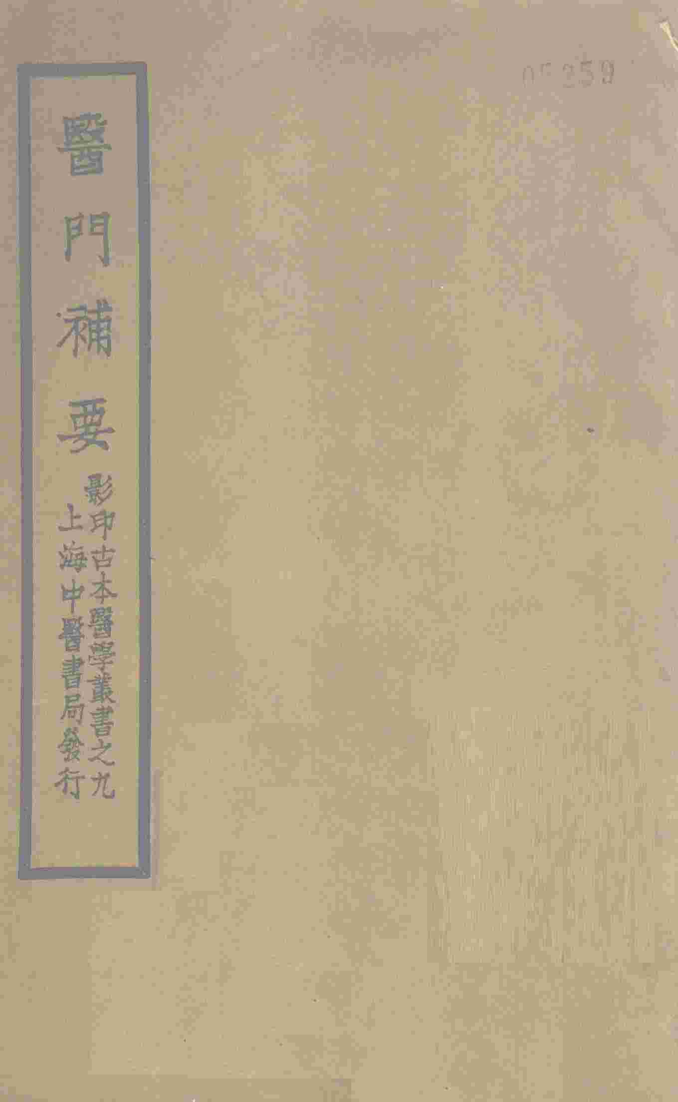 医门补要  卷上
